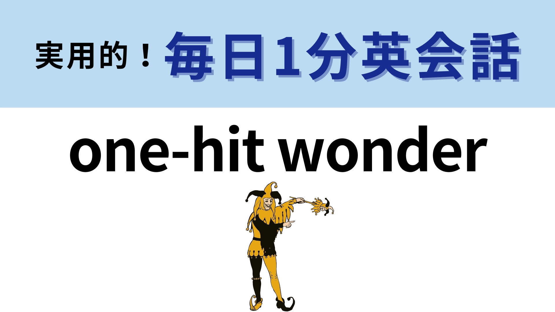 「one-hit wonder」の意味は?よく考えれば正解に辿りつけるかも…!【1分英会話】