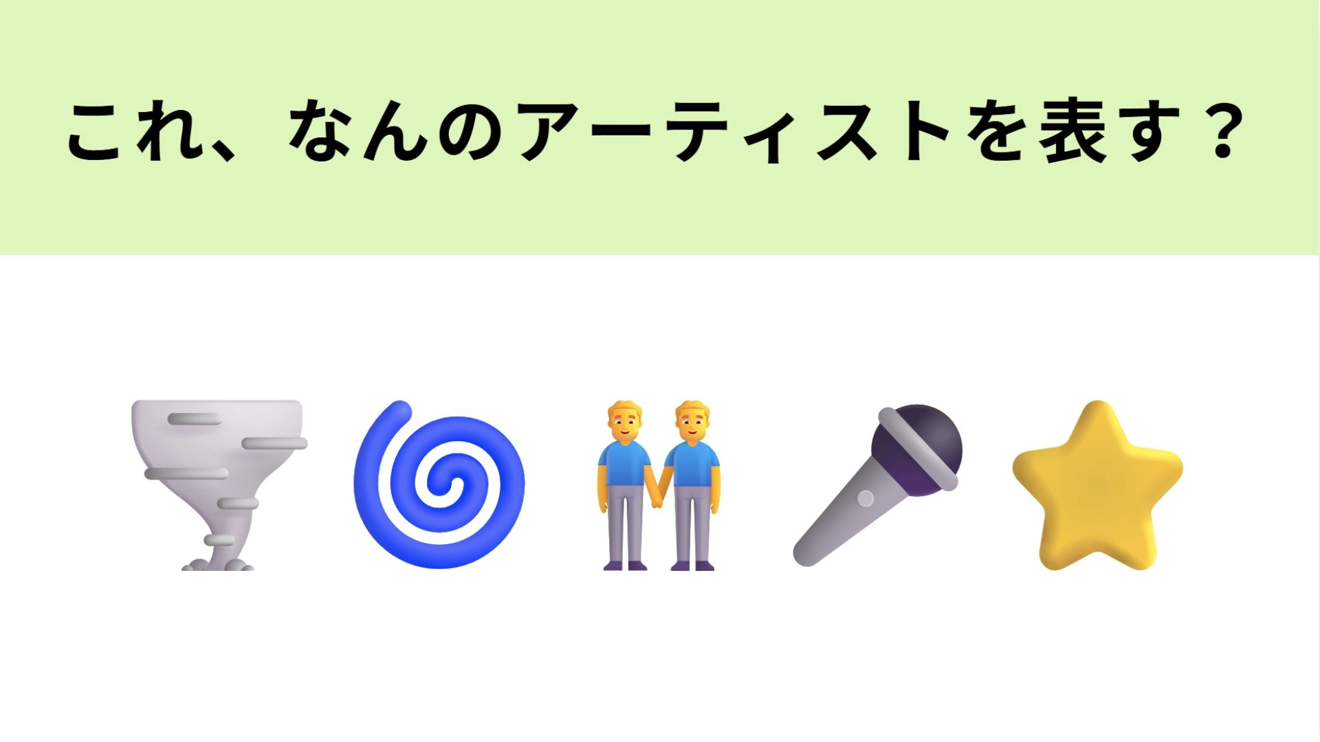 【脳トレ】この絵文字が表すアーティストは？国民的人気の5人組といえば...！