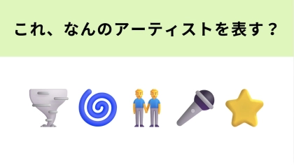 【脳トレ】この絵文字が表すアーティストは？国民的人気の5人組といえば...！