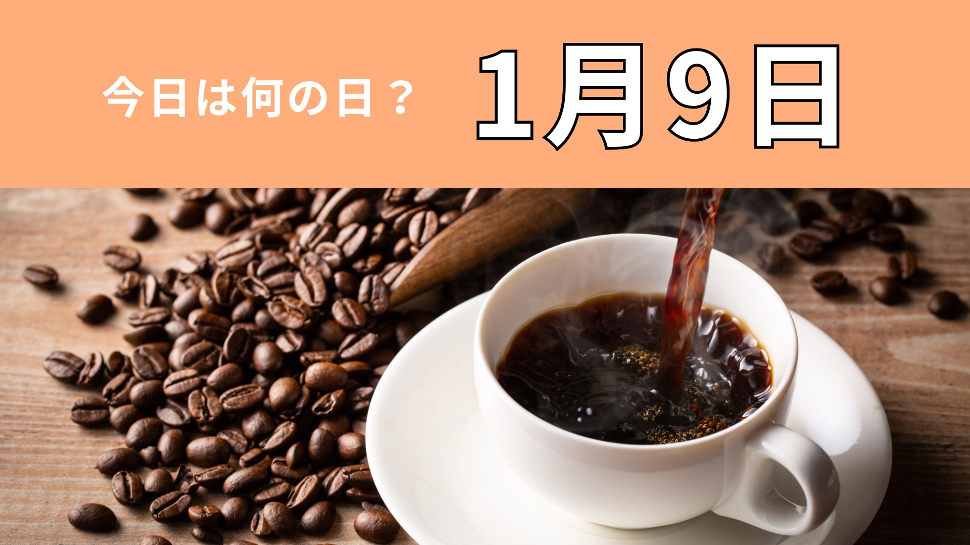 【1月9日】今日は何の日?世界的に有名なコーヒーにちなんだ日!