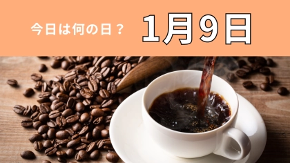 【1月9日】今日は何の日？世界的に有名なコーヒーにちなんだ日！