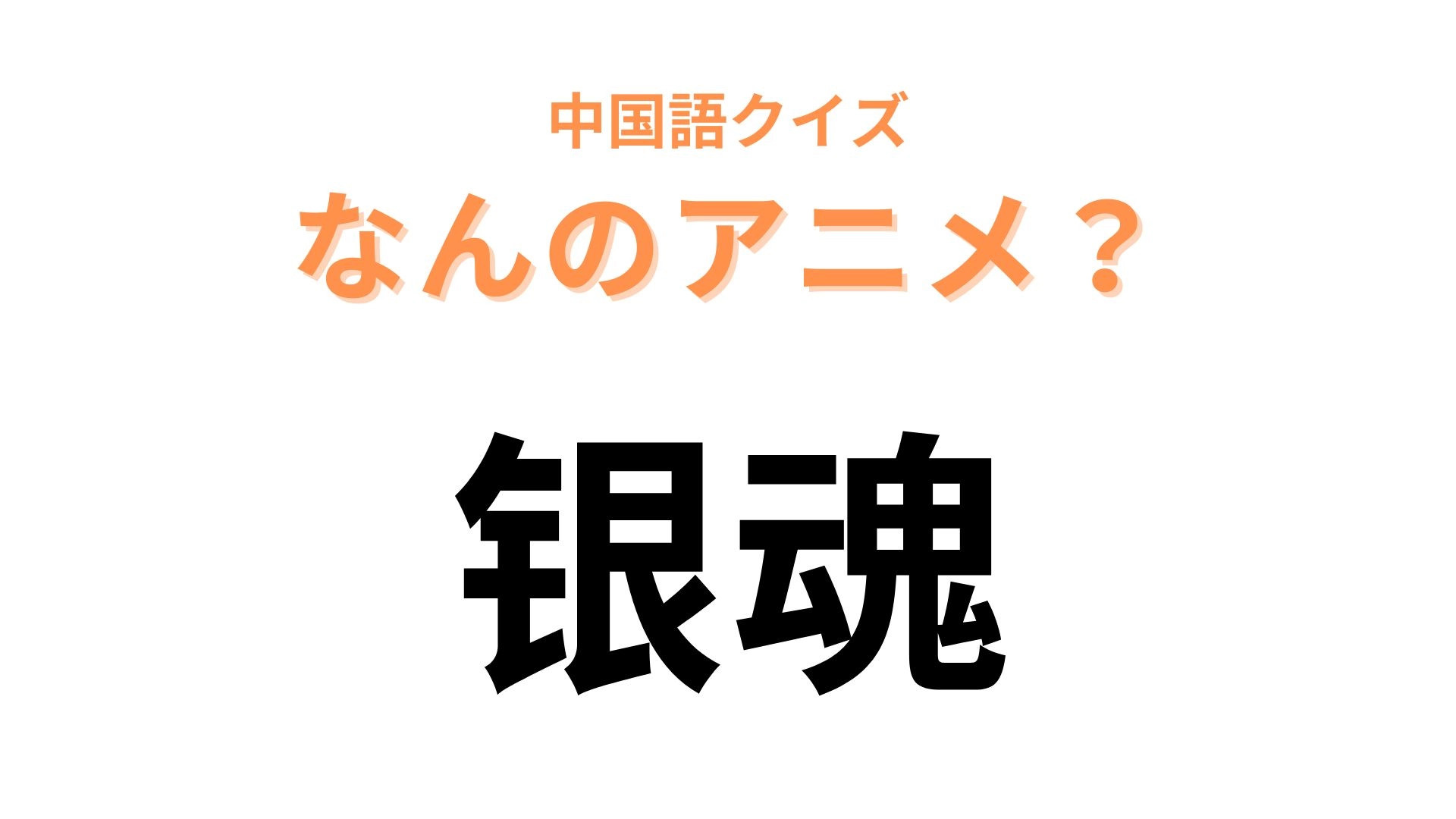 中国語で【银魂】と表す日本のアニメは？簡単すぎていたらごめんなさい…！