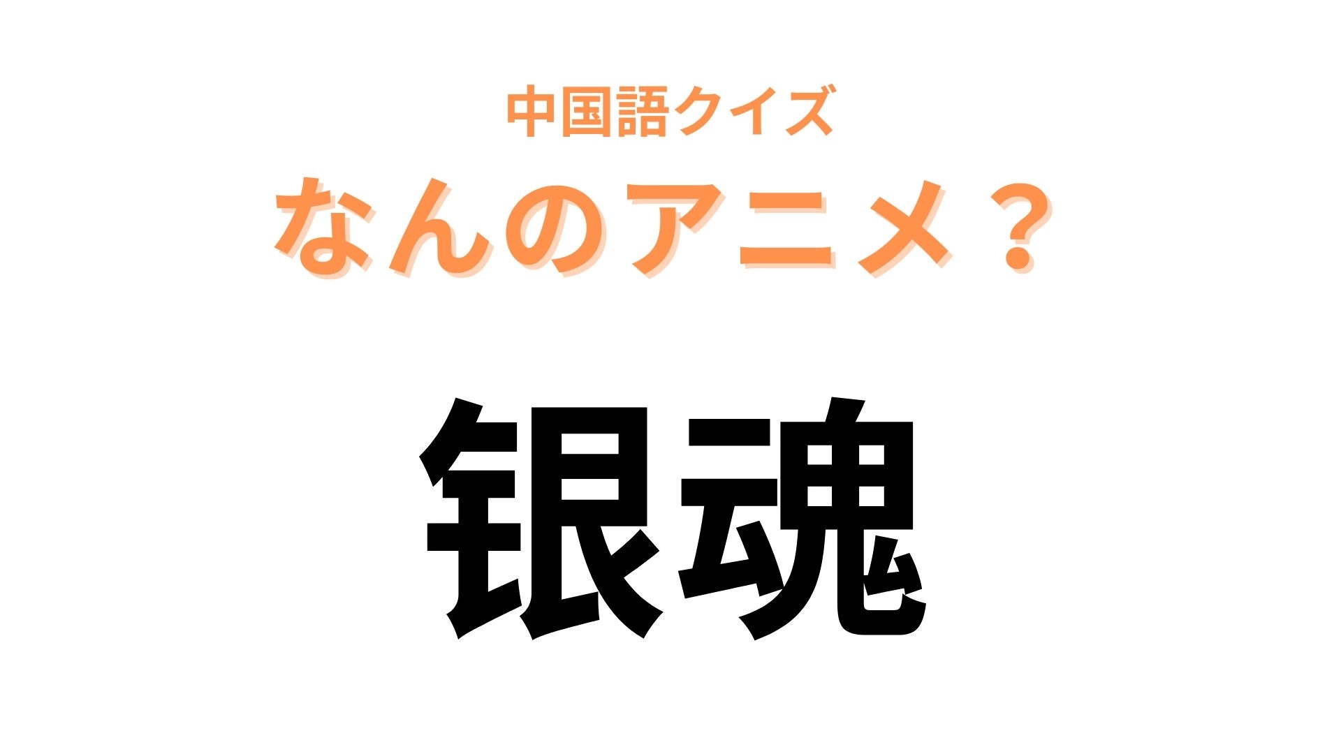 中国語で【银魂】と表す日本のアニメは?簡単すぎていたらごめんなさい…!
