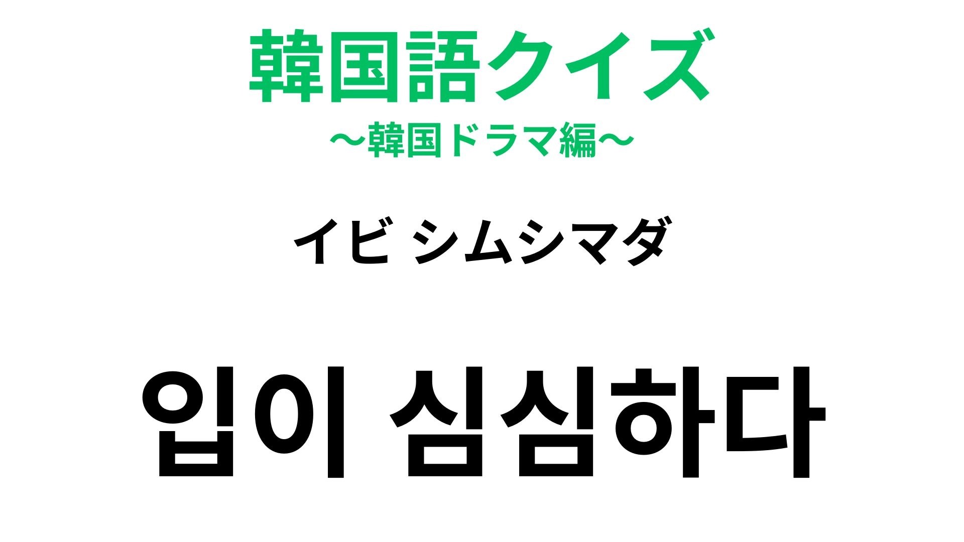 【韓国語クイズ】「입이 심심하다（イビ シムシマダ）」の意味は？“口”が入った表現！