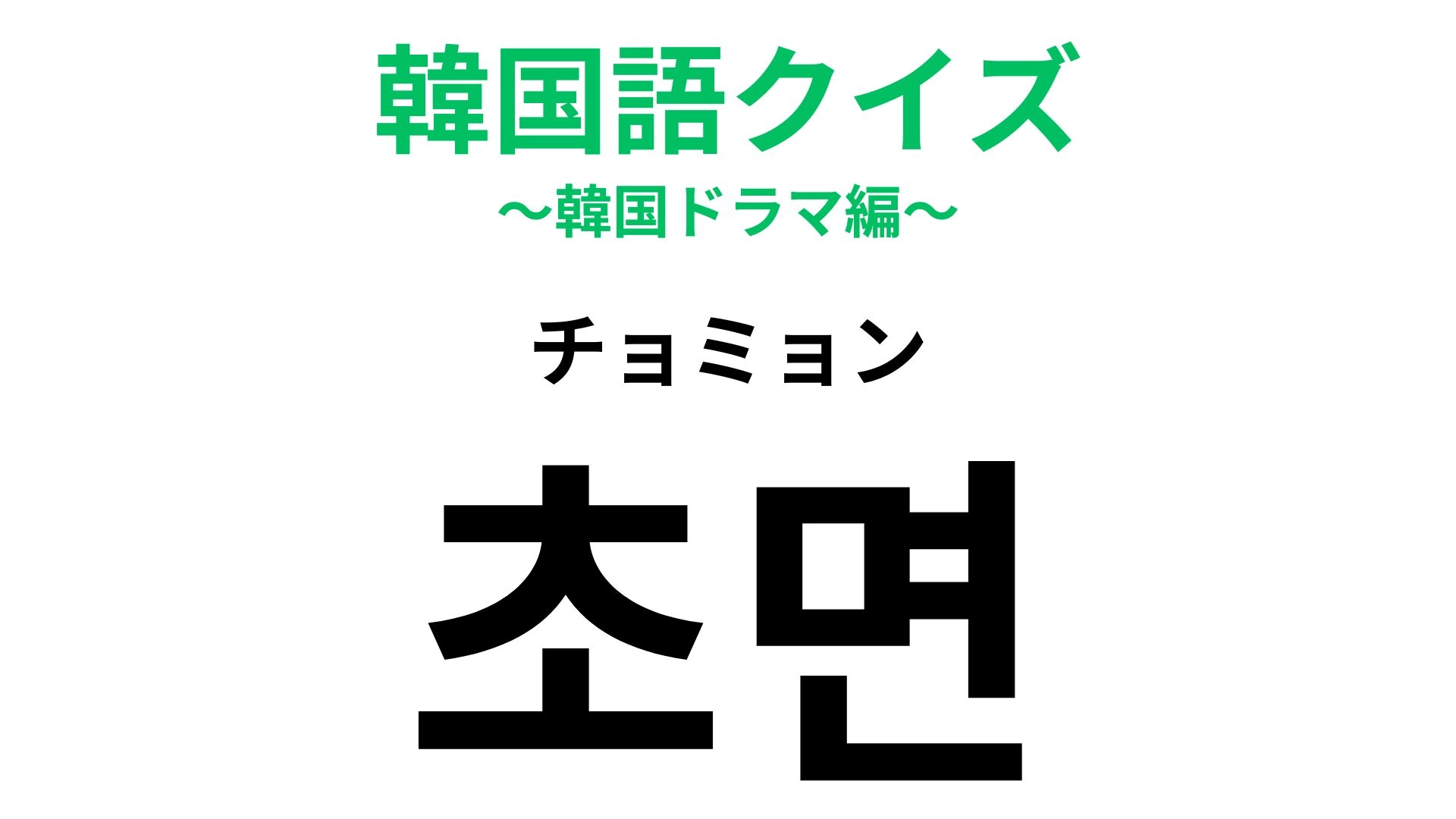 【韓国語クイズ】「초면（チョミョン）」の意味は？緊張する場面...！