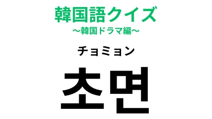 【韓国語クイズ】「초면（チョミョン）」の意味は？緊張する場面...！