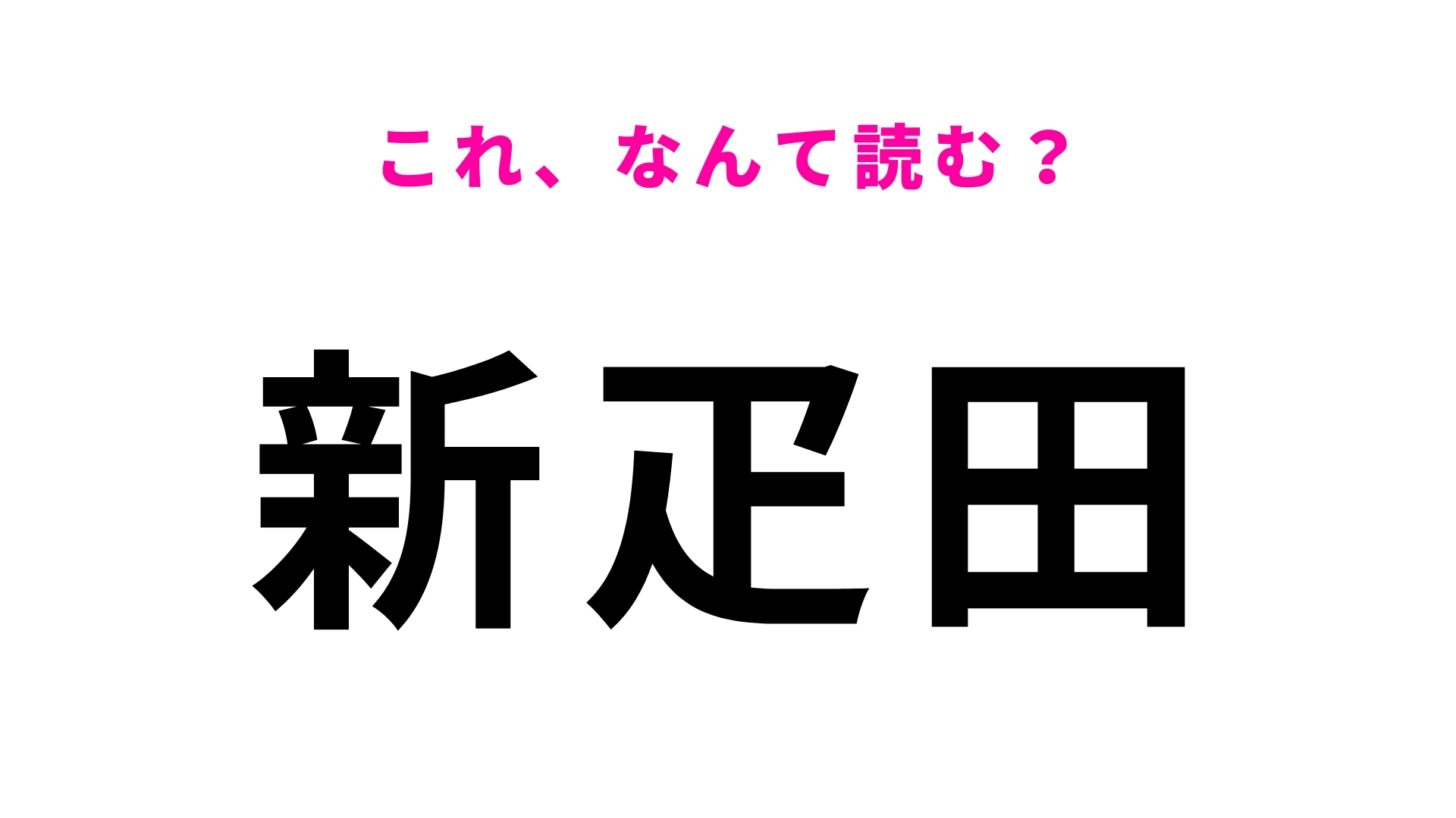 【漢字クイズ】「新疋田」はなんて読む?「疋」が読めたら天才!