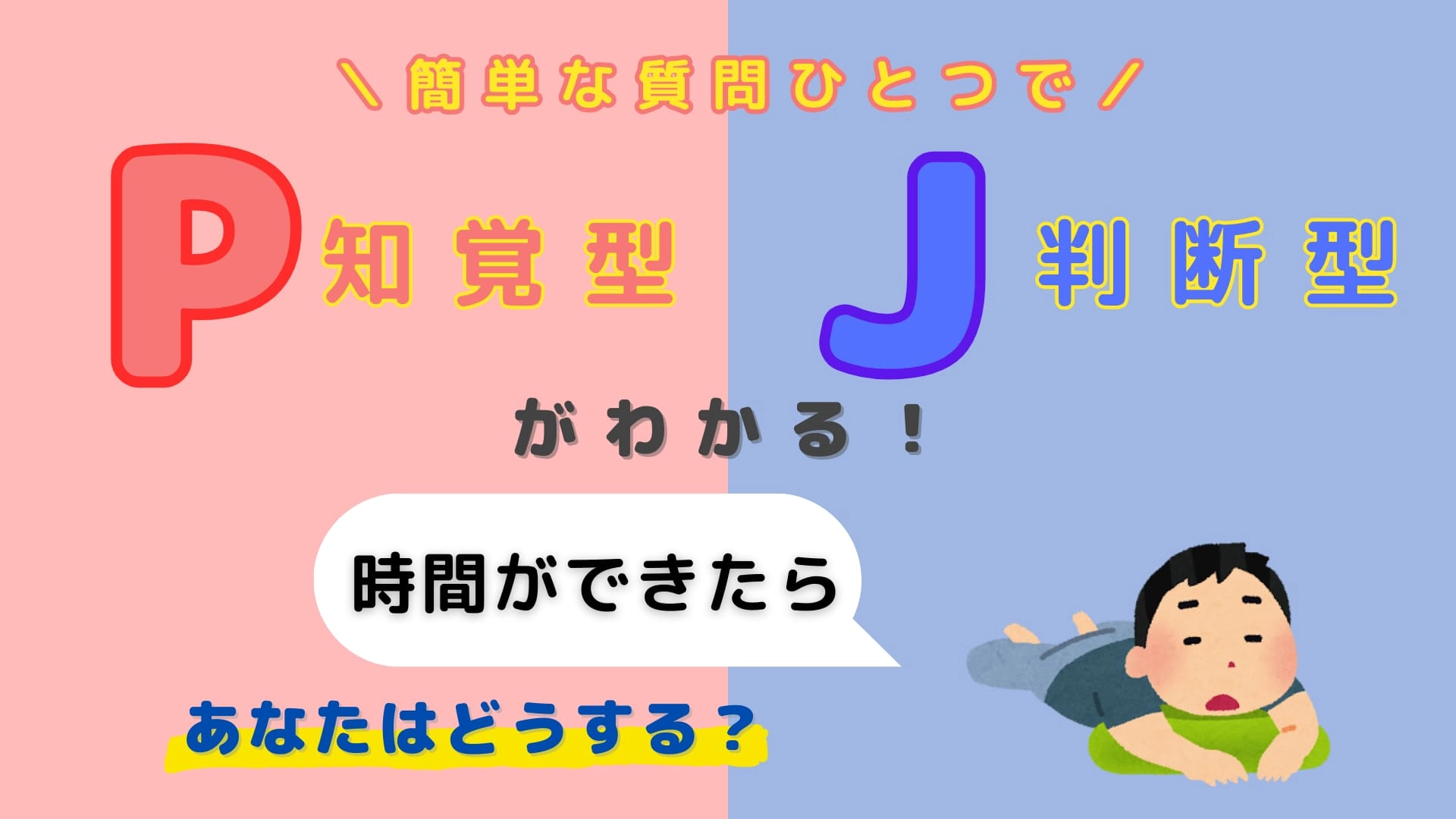 あなたは【P】or【J】？「時間ができたら」あなたはどうする？【16タイプ診断】