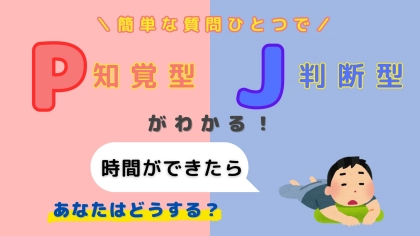 あなたは【P】or【J】？「時間ができたら」あなたはどうする？【16タイプ診断】