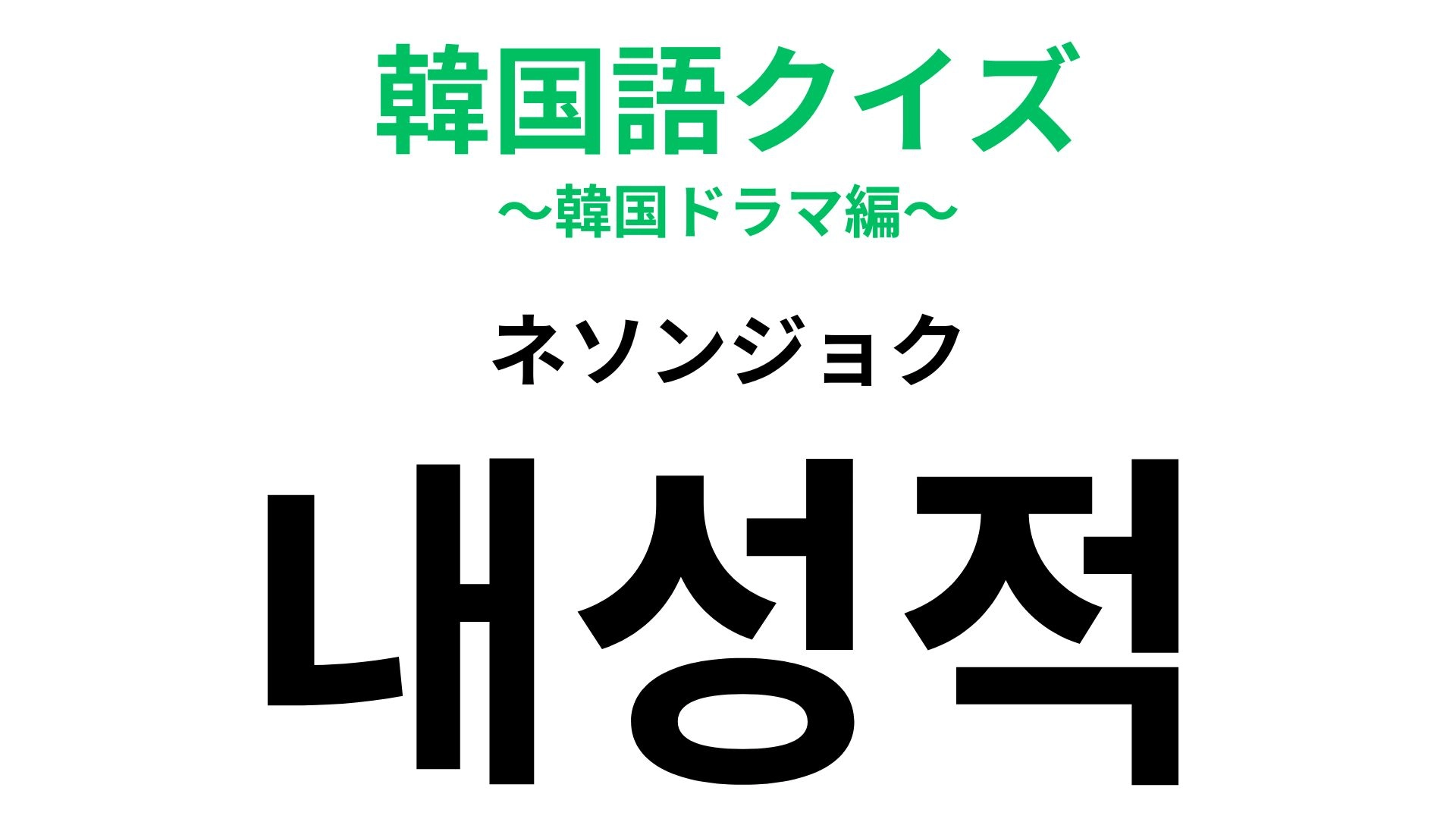 「내성적(ネソンジョク)」の意味は?MBTIでいうと「I」...!【韓国語クイズ】