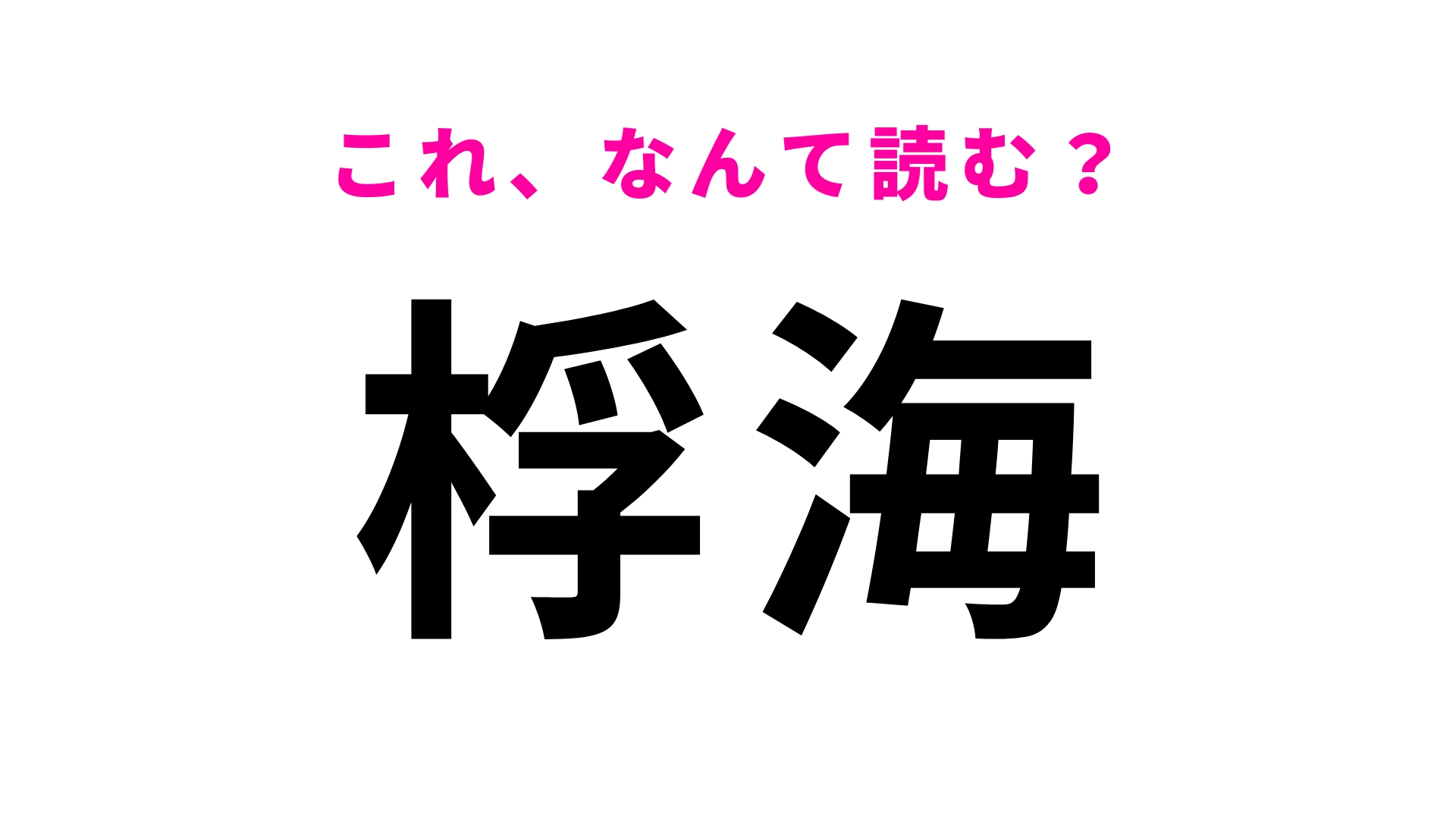 「桴海」はなんて読む？沖縄県の地名は難しすぎる…！？