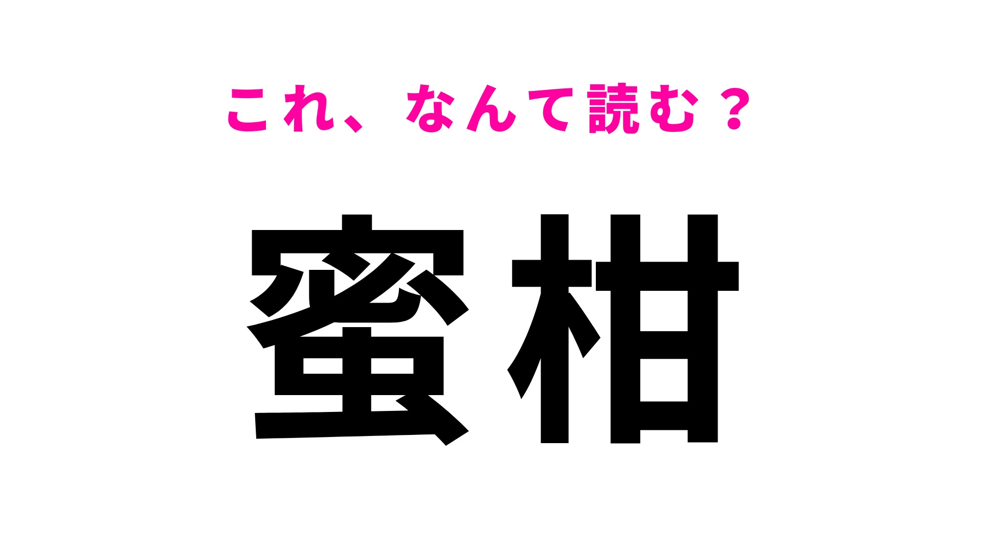 【蜜柑】はなんて読む？こんなに身近なものなのに！