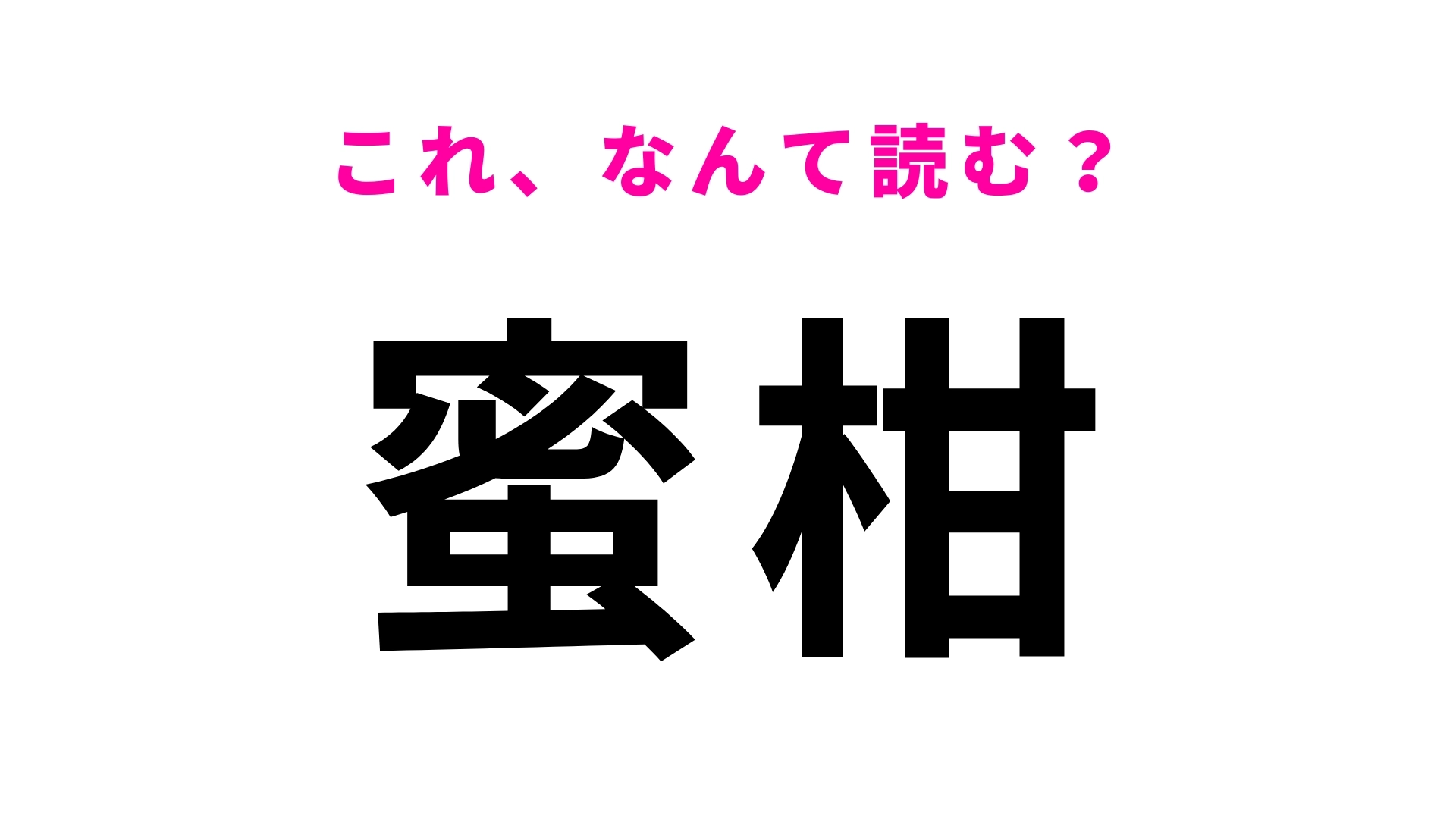 【蜜柑】はなんて読む？こんなに身近なものなのに！