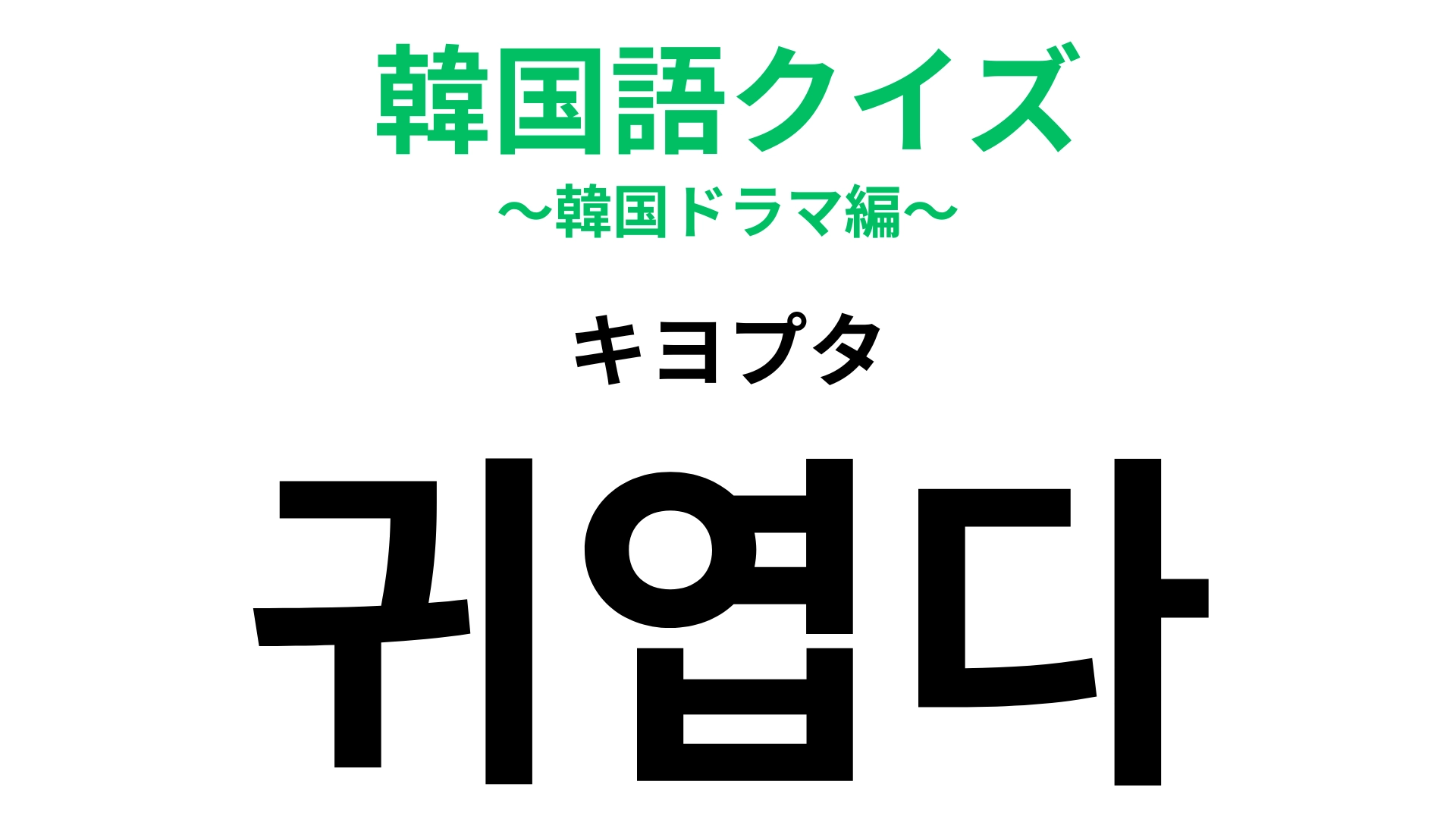 【韓国語クイズ】「귀엽다(キヨプタ)」の意味は?赤ちゃんや子どもを見たときに言いたくなる♡