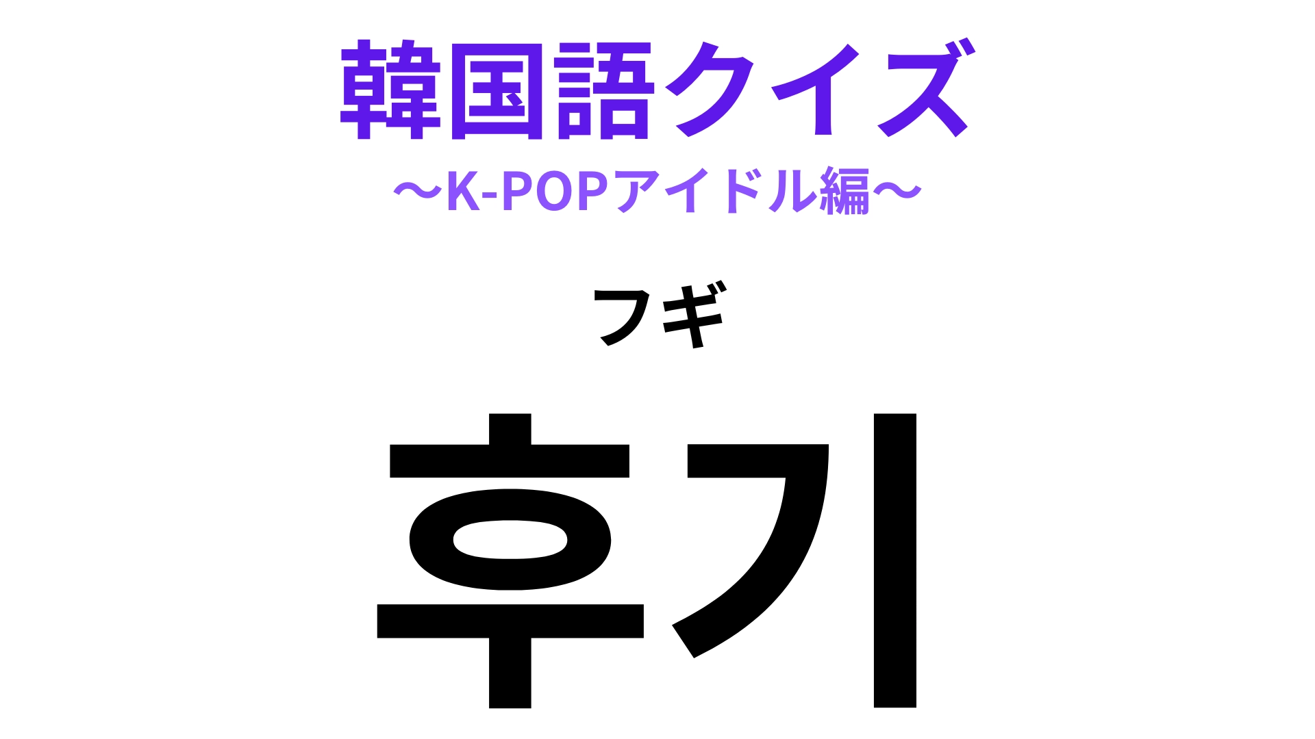 「후기（フギ）」の意味は？コンサート後についつい見ちゃう…！【韓国語クイズ】