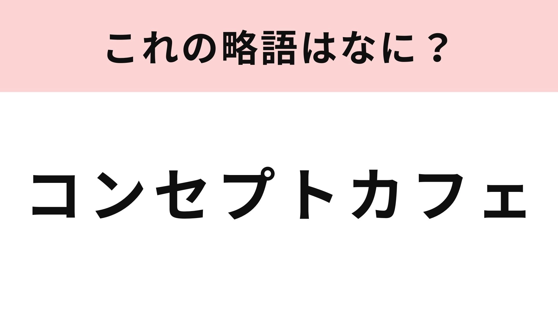 「コンセプトカフェ」の略語は？世界観を楽しめる非日常スポット！
