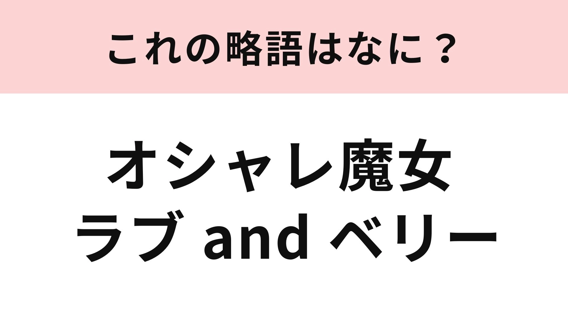 【略語クイズ】「オシャレ魔女 ラブ and ベリー」の略語は？平成女児の憧れ...♡