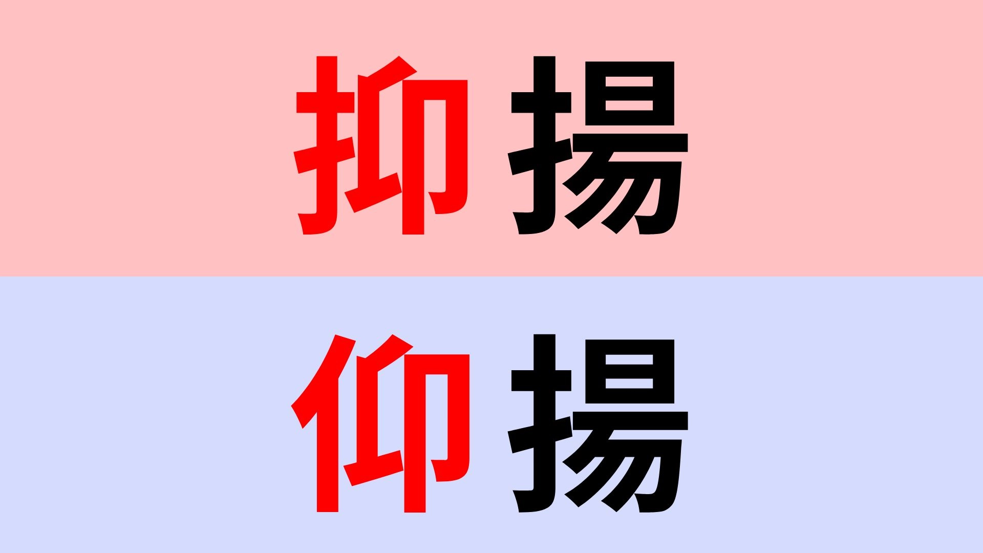 【漢字クイズ】「抑揚」or「仰揚」正解はどっち？会話や文章でも使う言葉です！
