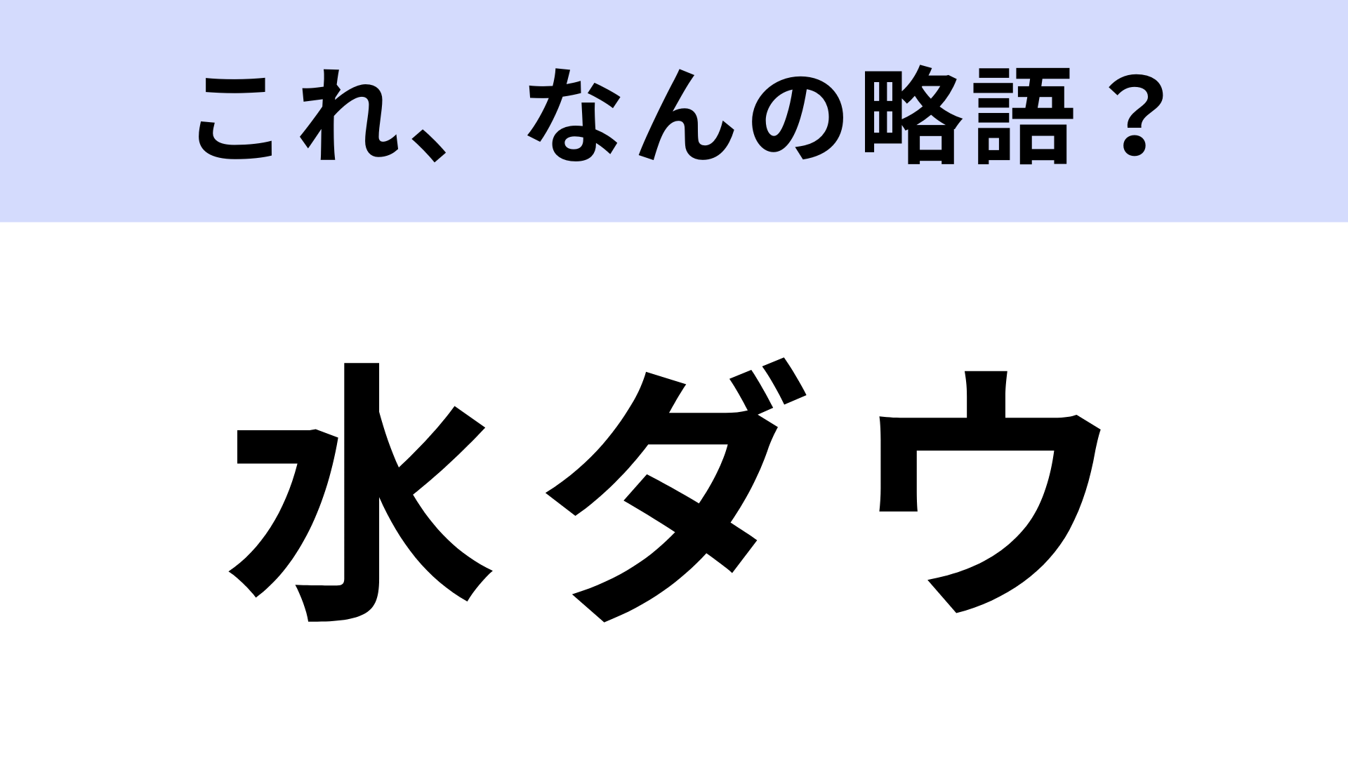 「水ダウ」はなんの略？大人気のバラエティ番組！【略語クイズ】