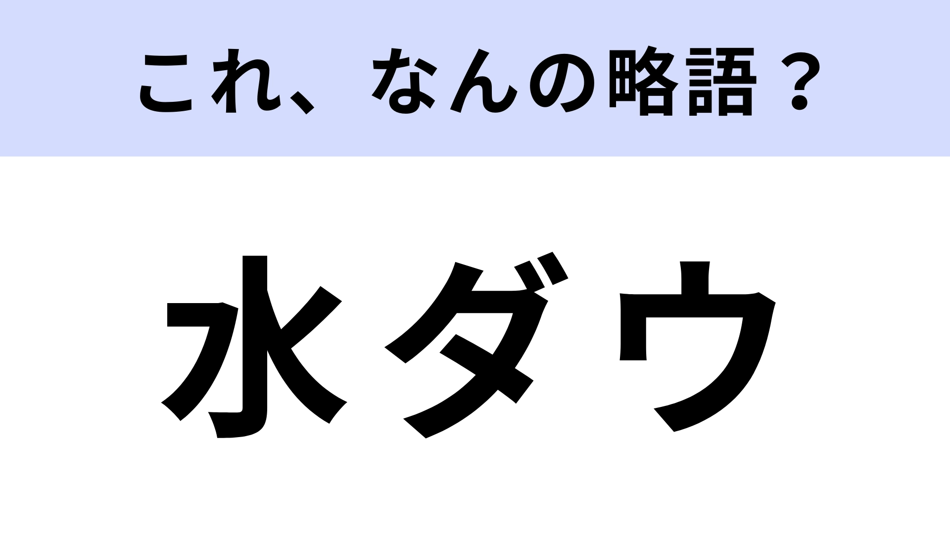 「水ダウ」はなんの略？大人気のバラエティ番組！【略語クイズ】