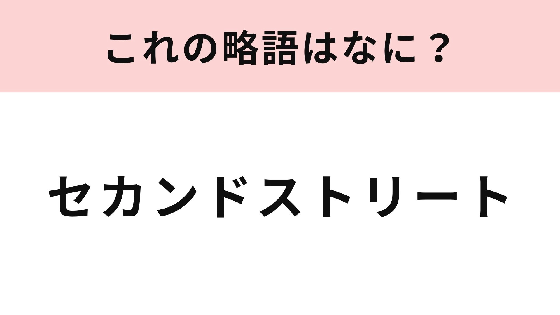 【略語クイズ】「セカンドストリート」の略語は？生活の強い味方...！