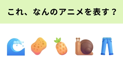 この絵文字が表すアニメは？2文字目に注目...！