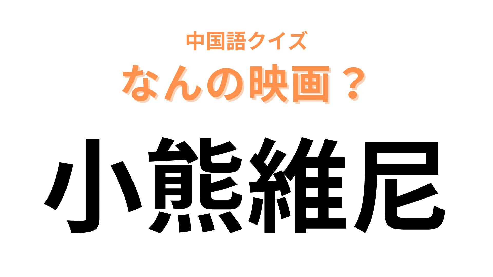 中国語で【小熊維尼】と表す映画は？“熊”の字が大ヒント...！