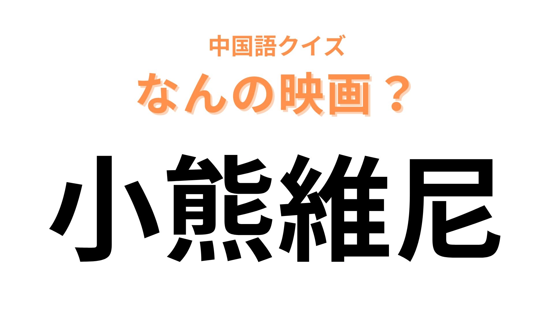 中国語で【小熊維尼】と表す映画は?“熊”の字が大ヒント...!