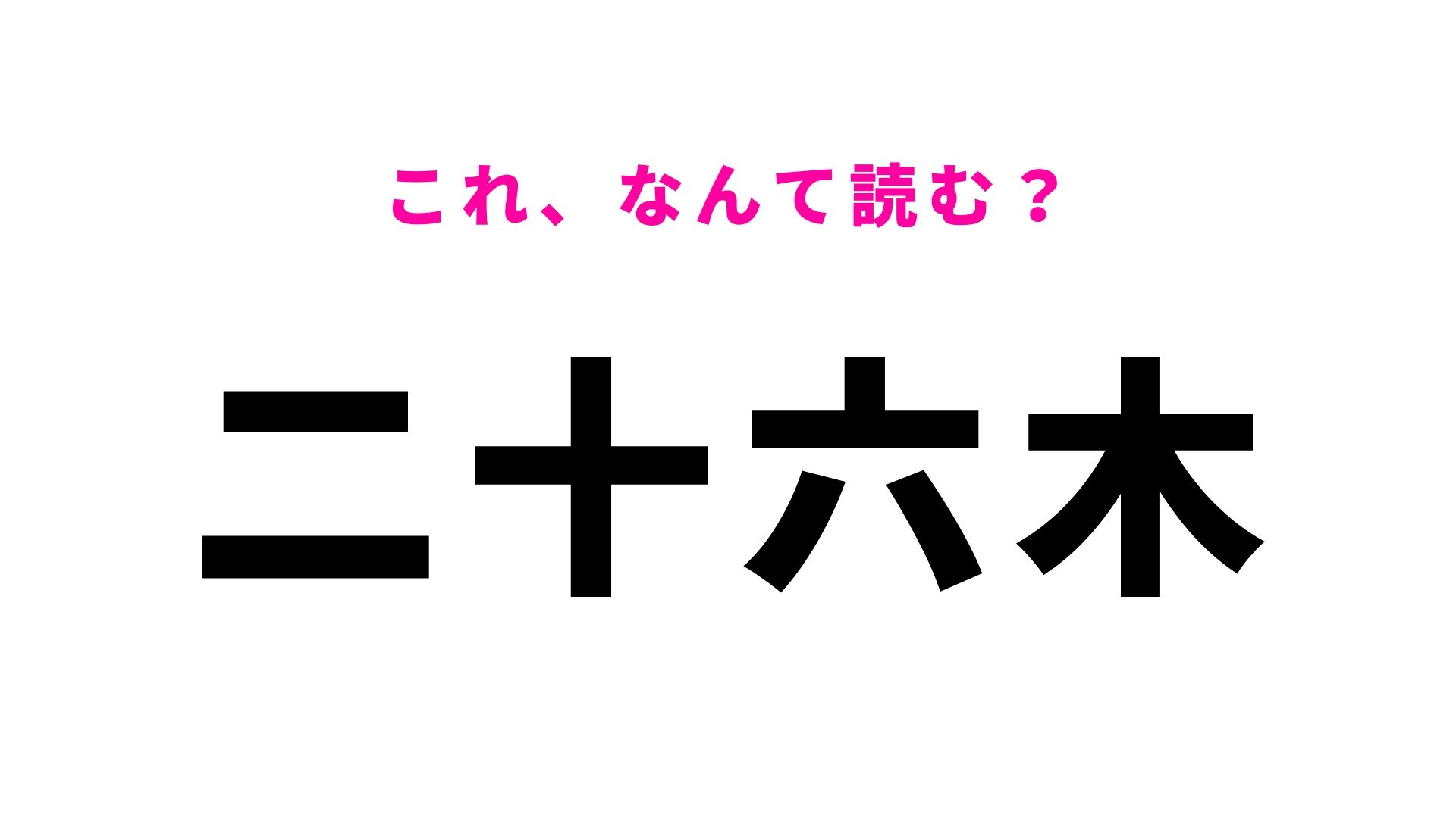 【漢字クイズ】「二十六木」はなんて読む？ノーヒントで正解したい！