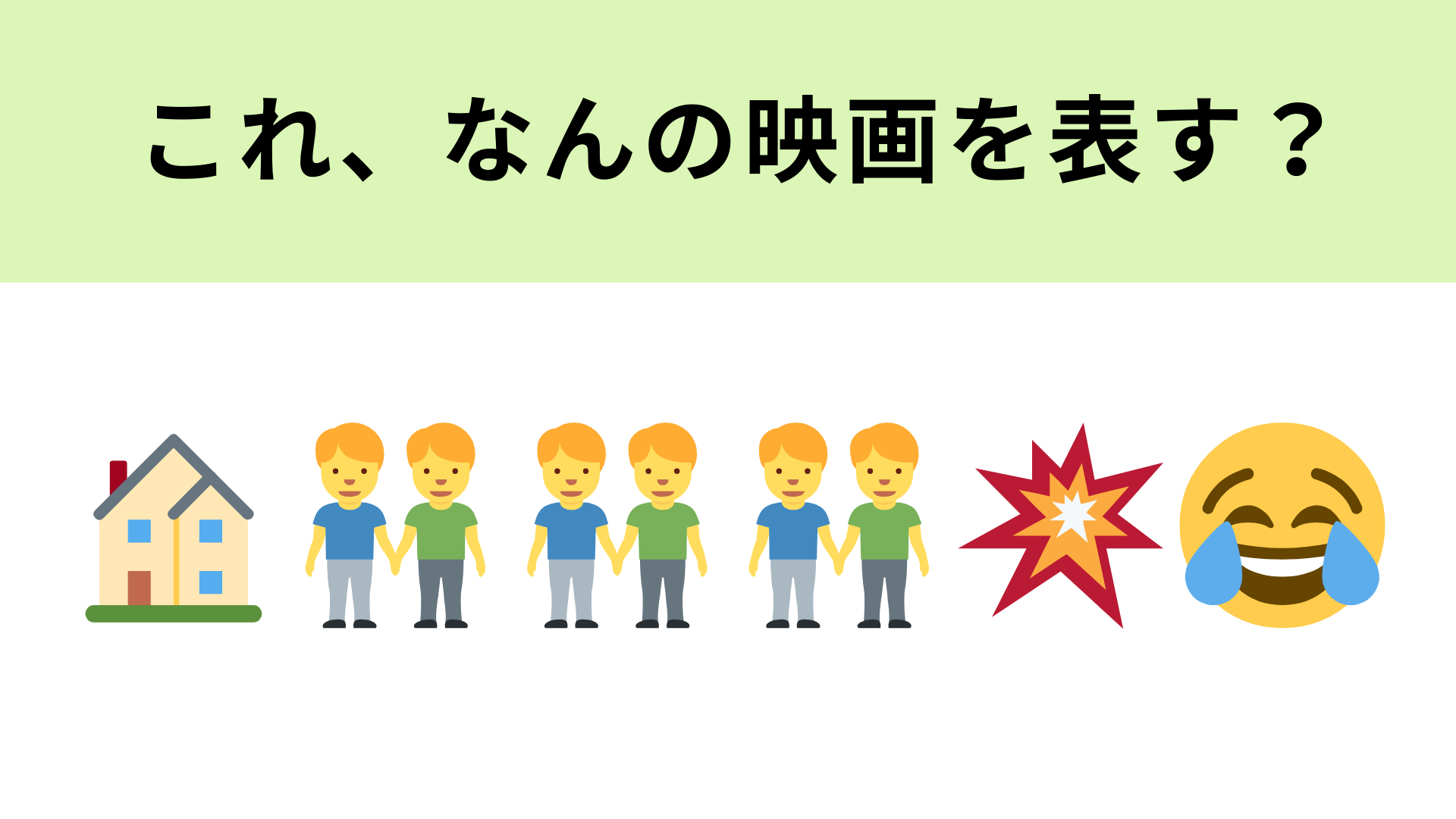 この絵文字が表す映画は？男のコの人数を数えてみて！