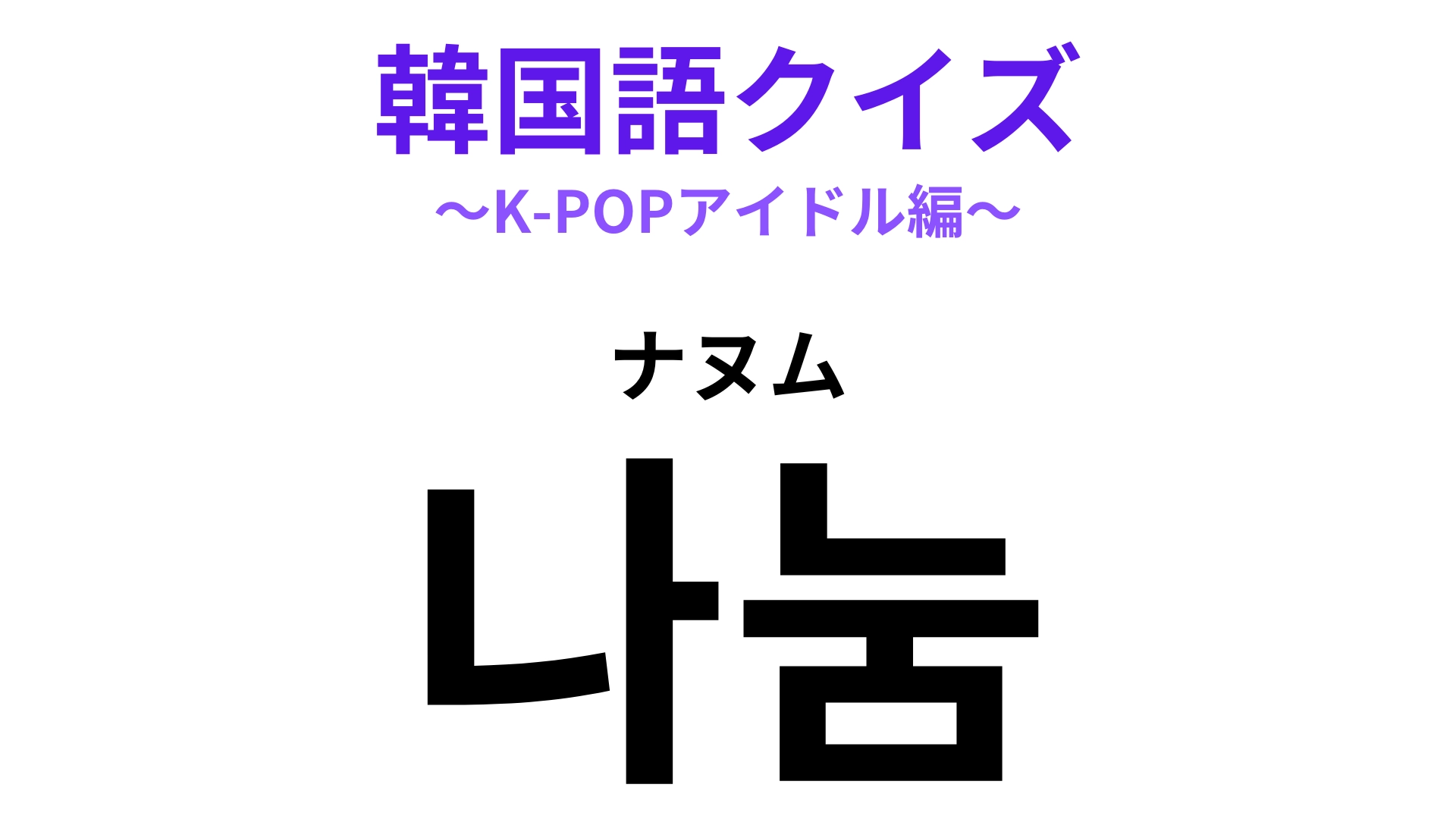 「나눔(ナヌム)」の意味は?コンサートの前から楽しめること!【韓国語クイズ】