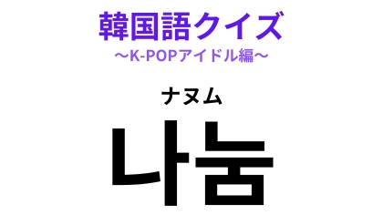 「나눔（ナヌム）」の意味は？コンサートの前から楽しめること！【韓国語クイズ】