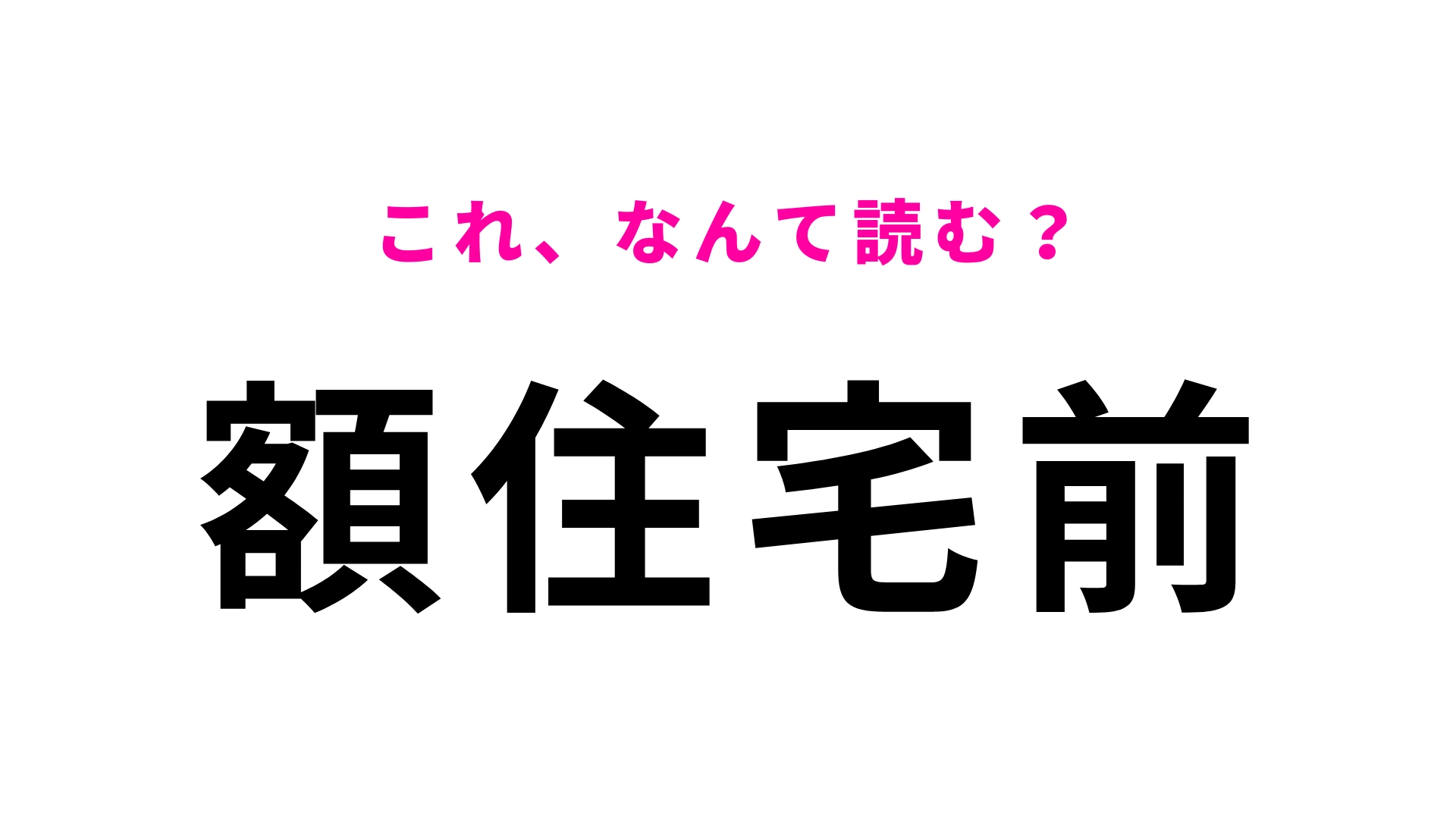 「額住宅前」はなんて読む？石川県にある駅名！