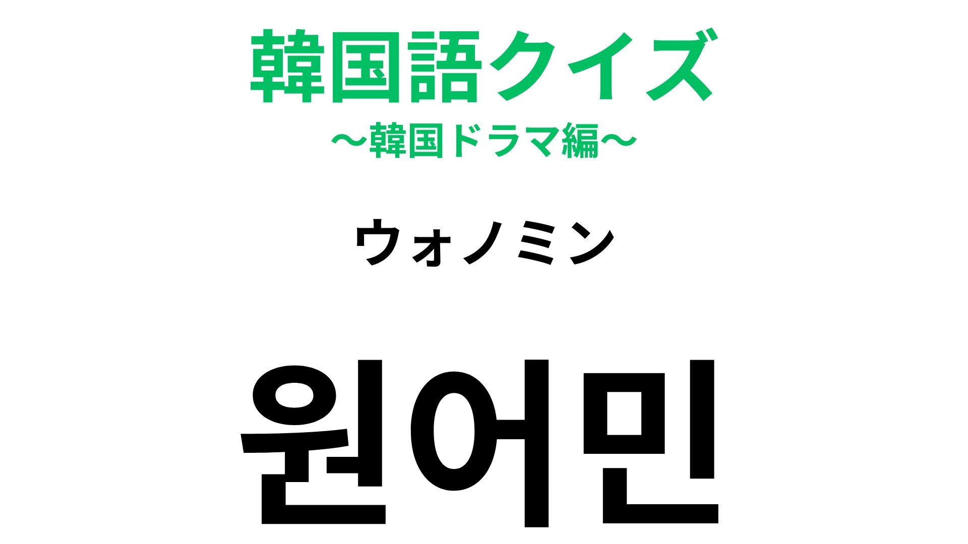 【韓国語クイズ】「원어민（ウォノミン）」の意味は？語学を学ぶなら関わりたい存在