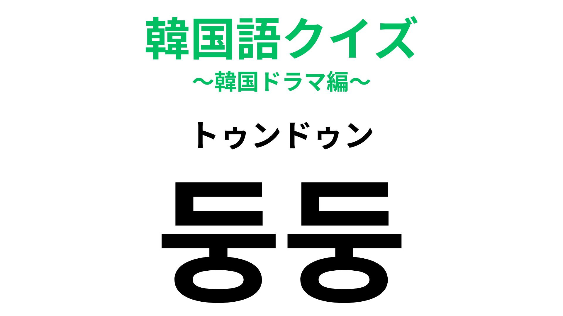 「둥둥（トゥンドゥン）」の意味は？やわらかい印象の擬音表現です！【韓国語クイズ】