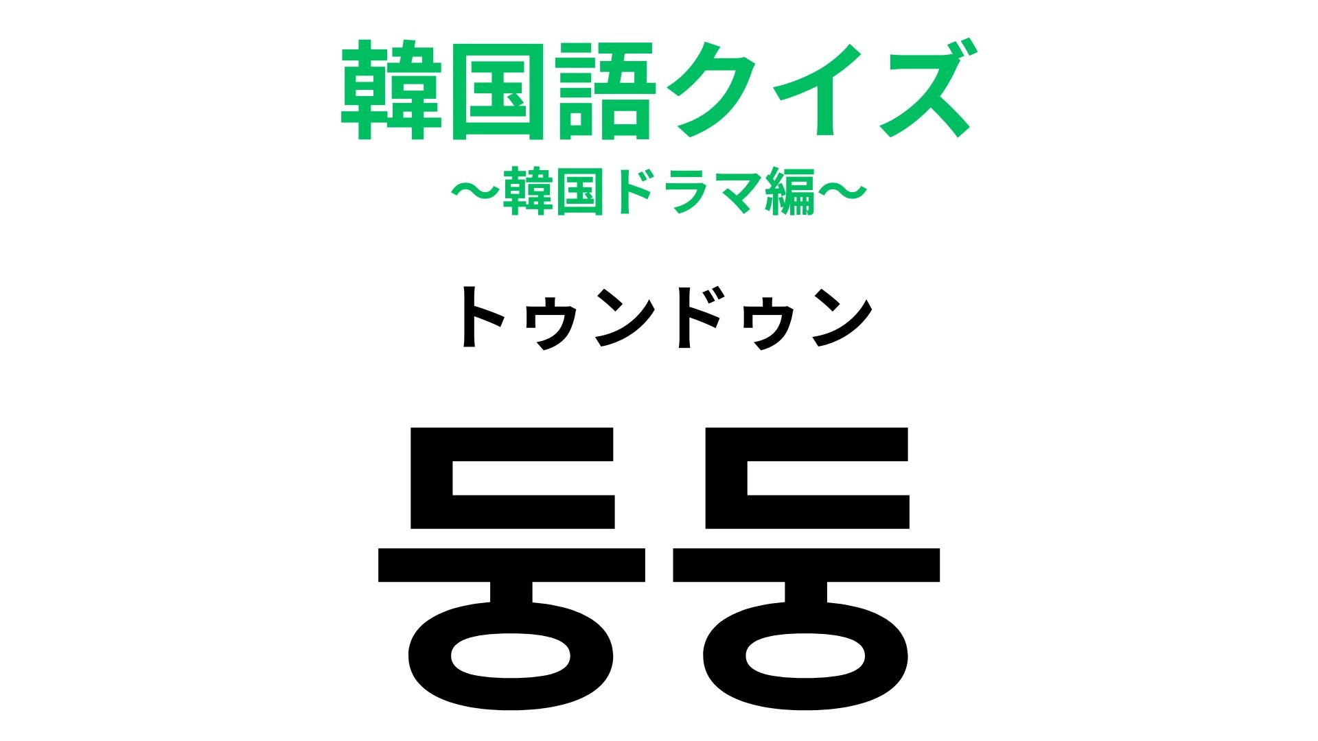 「둥둥（トゥンドゥン）」の意味は？やわらかい印象の擬音表現です！【韓国語クイズ】