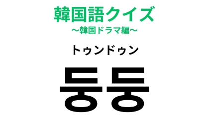 「둥둥（トゥンドゥン）」の意味は？やわらかい印象の擬音表現です！【韓国語クイズ】