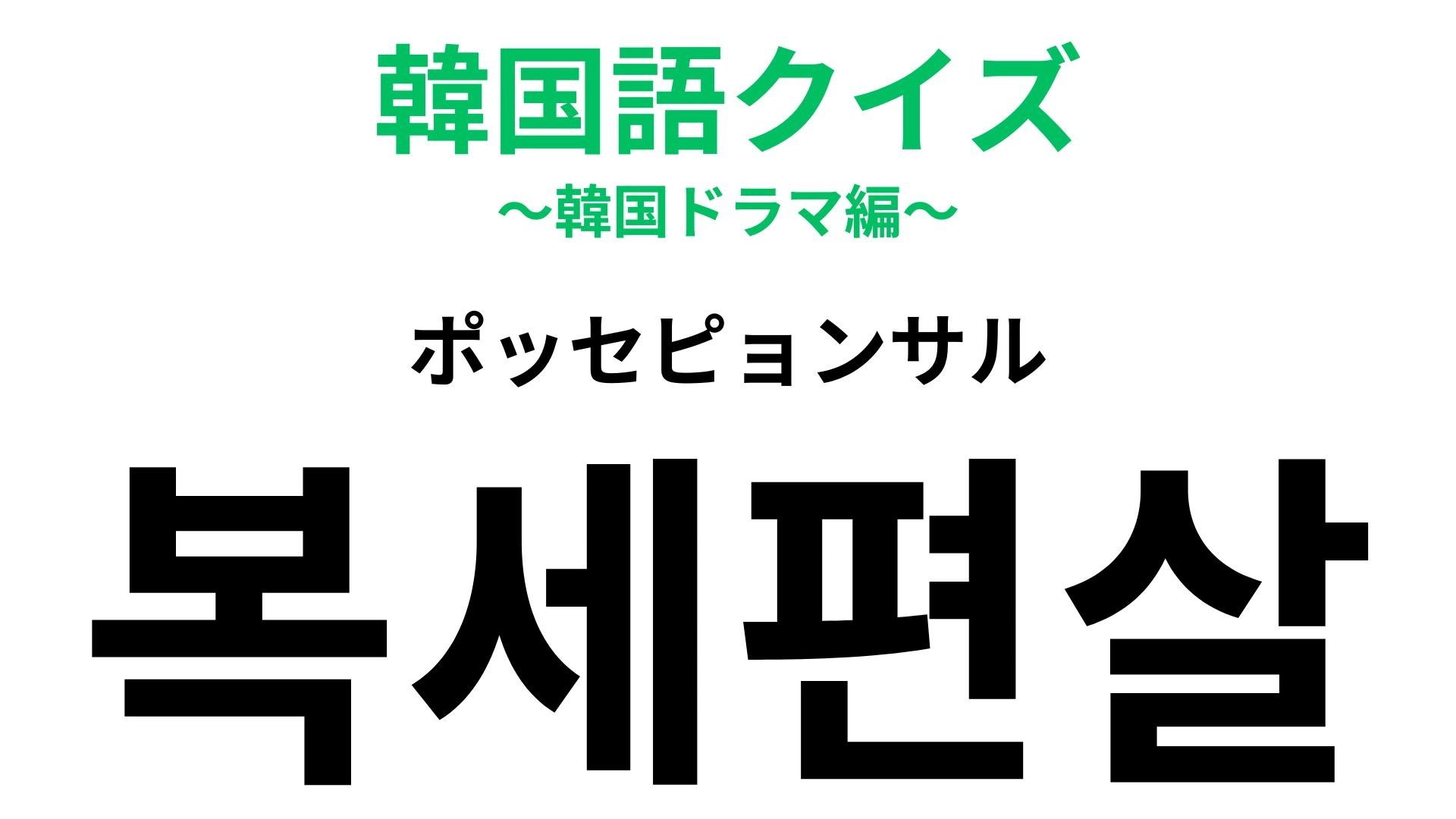 「복세편살（ポッセピョンサル）」の意味は？【韓国の若者の悩み】から生まれた造語です！