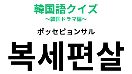 「복세편살（ポッセピョンサル）」の意味は？【韓国の若者の悩み】から生まれた造語です！