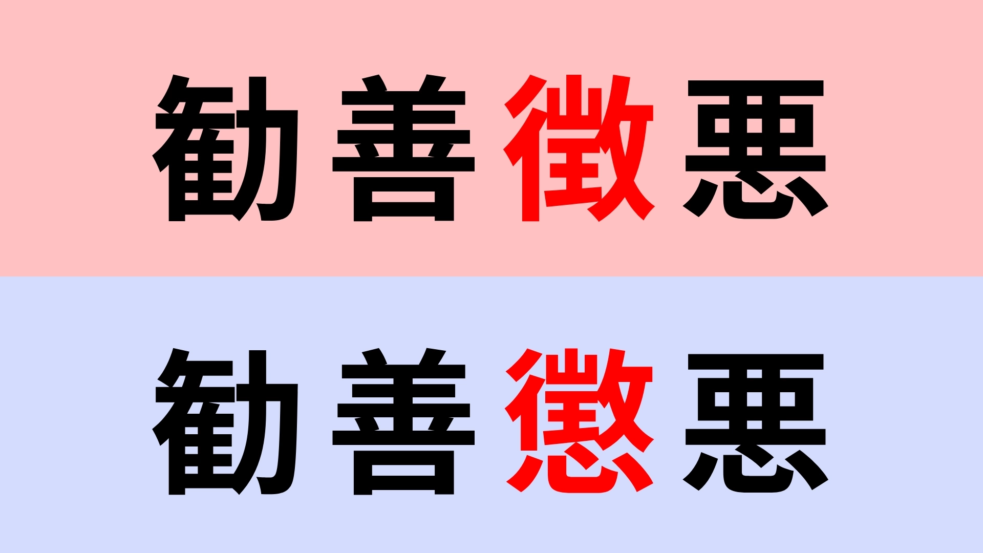 【漢字クイズ】「勧善徴悪」or「勧善懲悪」正解はどっち?意味を考えればわかるはず!