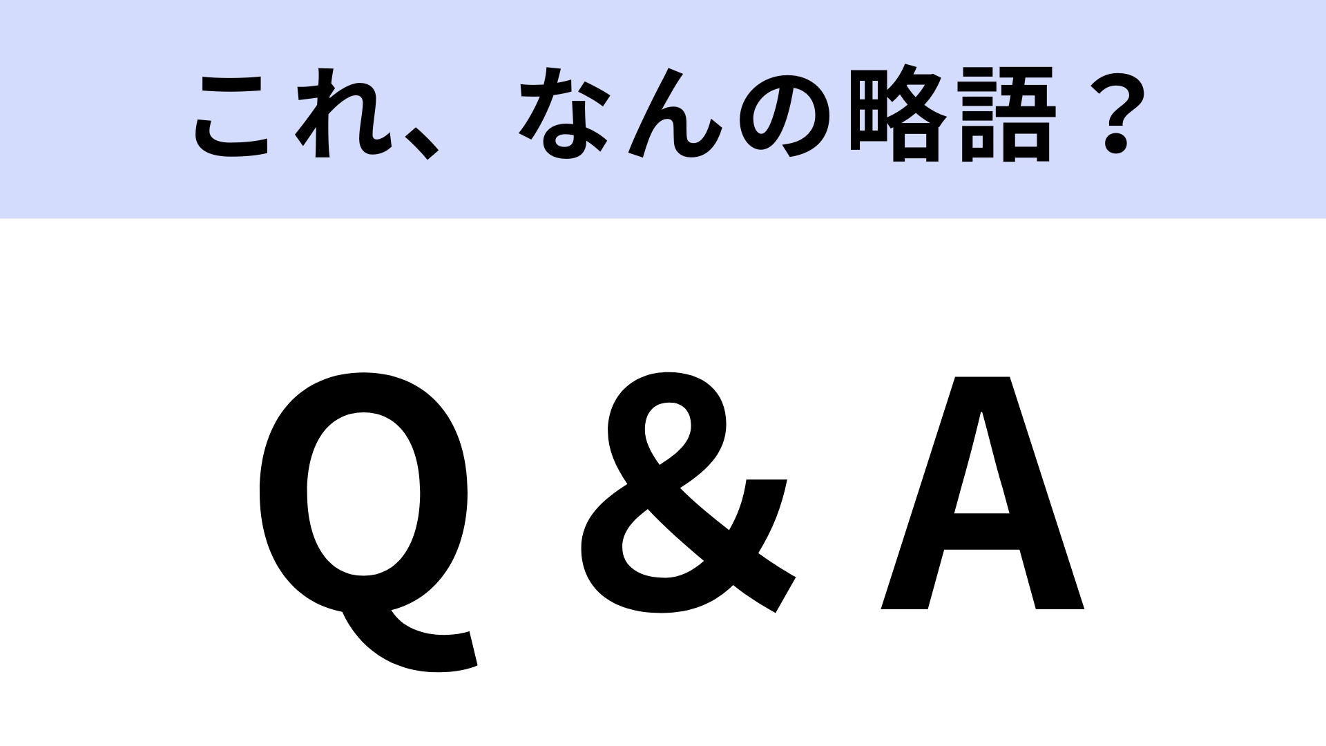 「Q＆A」はなんの略？5秒以内に正解できる問題！【略語クイズ】