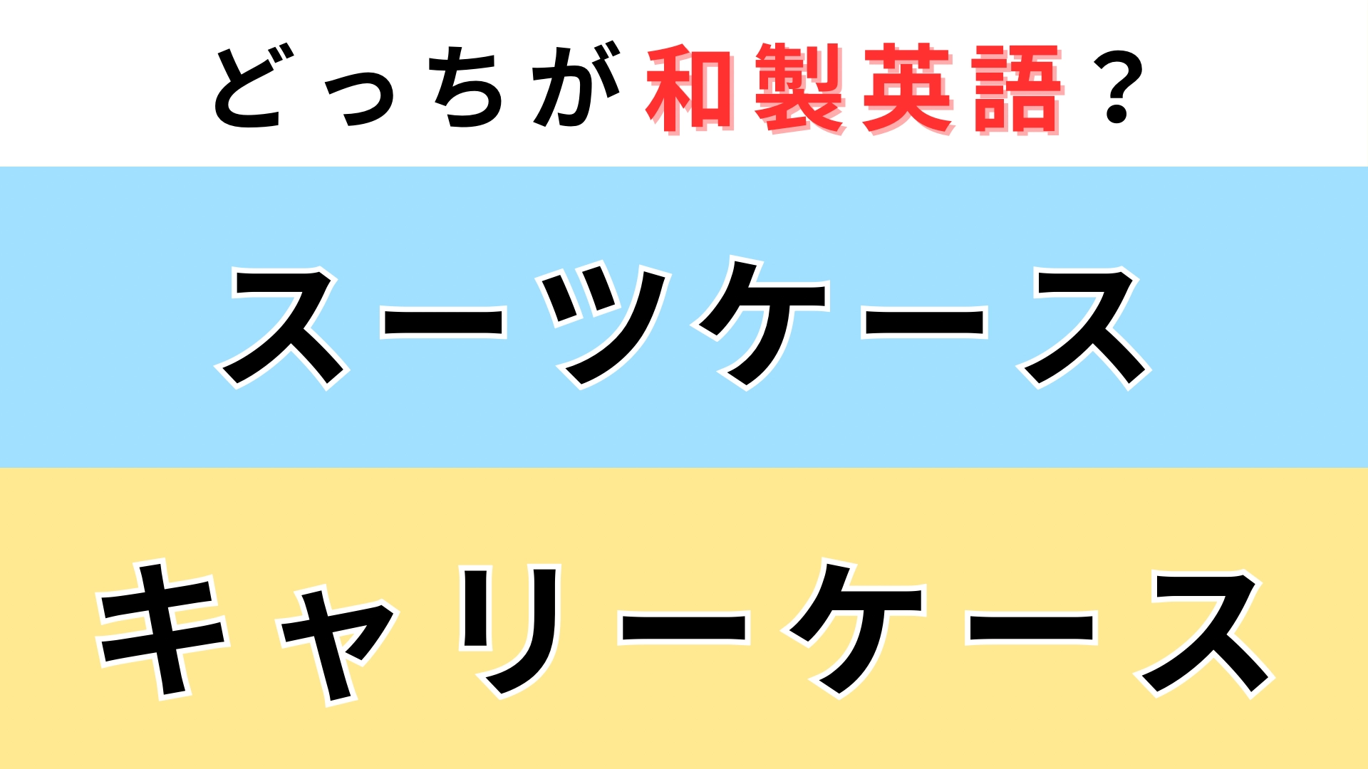 「スーツケース」or「キャリーケース」どっちが【和製英語】?どっちも同じ意味だと思ってたけど...!