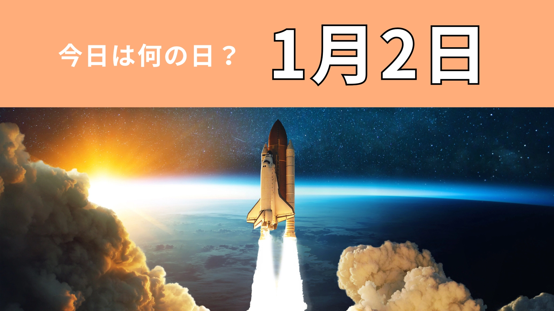 【1月2日】今日は何の日？月に関する歴史的な挑戦の日！