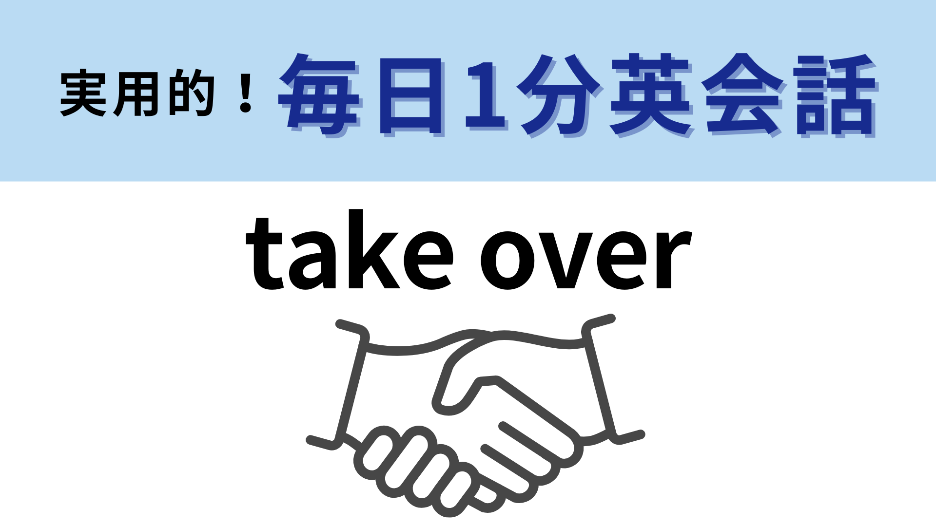 「take over」の意味は？簡単な組みあわせだからこそ覚えにくい…！【1分英会話】