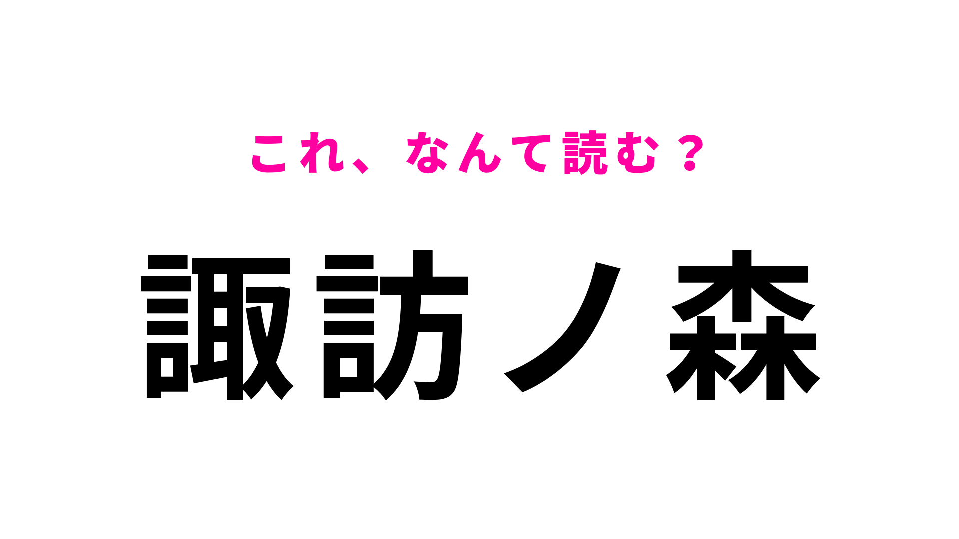 「諏訪ノ森」はなんて読む？「諏訪」が読めれば簡単！