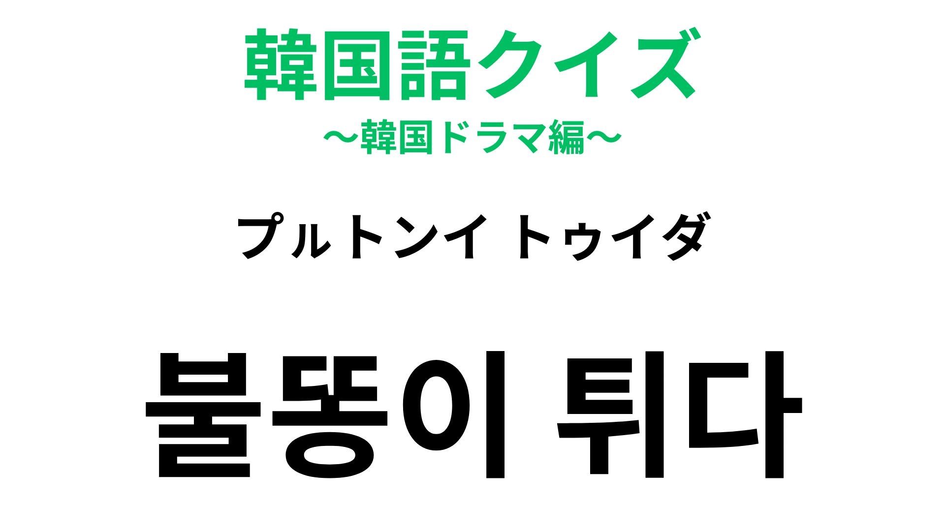 【韓国語クイズ】「불똥이 튀다（プㇽトンイ トゥイダ）」の意味は？直訳すると「火の粉が飛ぶ」！