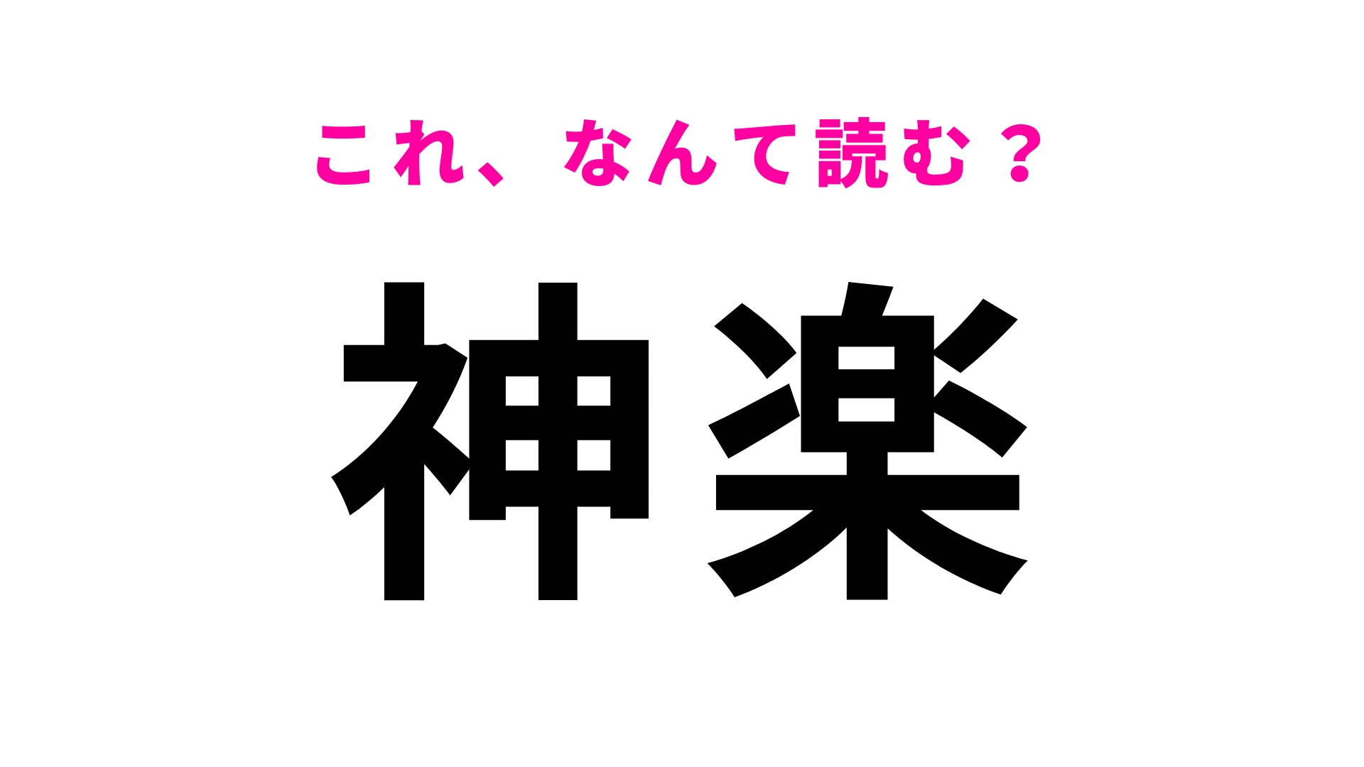 【漢字クイズ】「神楽」はなんて読む?平安時代から伝わる舞楽を表す言葉です!