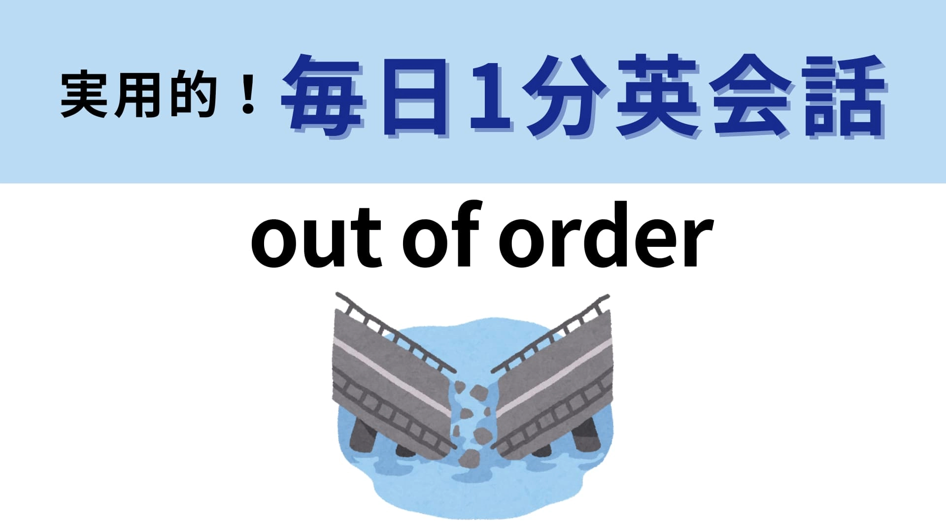 「out of order」の意味は？簡単そうだけど難しいかも…！？【1分英会話】