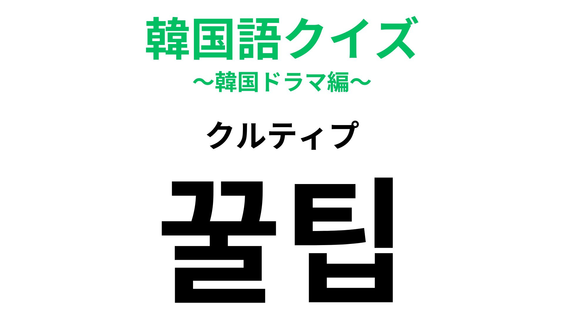 「꿀팁（クルティプ）」の意味は？「꿀（クル）」＝「ハチミツ」です...！