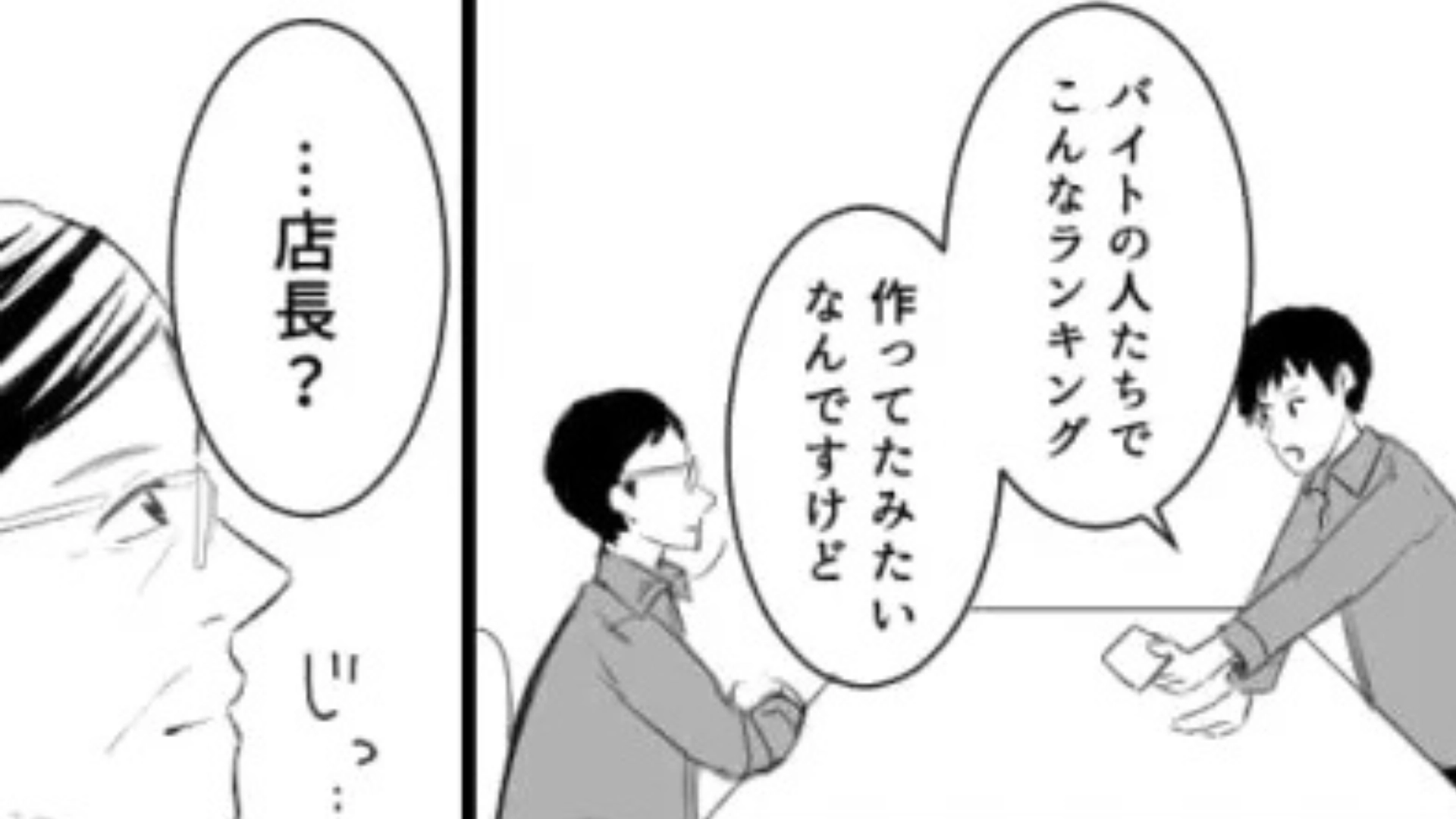 【後編】【バイト】先輩が“最悪なランキング”を作っていて...店長に報告すると、さらに最悪な展開に！？